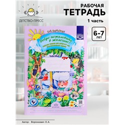 Рабочая тетрадь «Добро пожаловать в экологию!», 6-7 лет, 1 часть, Воронкевич О. А.