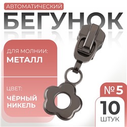 Бегунок для металлической молнии, №5, «Цветок», 10 шт., цвет чёрный никель