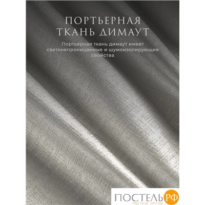 Estia ЖУАР сер Комплект штор 220х270, 2пр, плстр