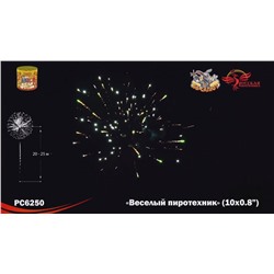 Фейерверк РС6250 Веселый пиротехник (0,7" х 10)