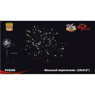 Фейерверк РС6250 Веселый пиротехник (0,7" х 10)