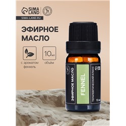 Эфирное масло «Фенхель», 10 мл, в тубусе