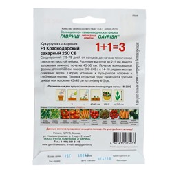 Семена Кукуруза 1+1 "Краснодарский сахарный 250" СВ F1, ц/п, 15 г