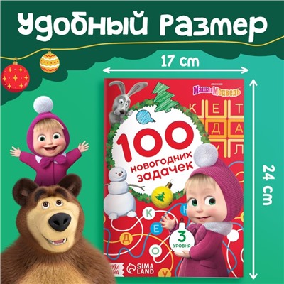 Книга «100 новогодних задачек», 17×24 см, 44 стр., Маша и Медведь