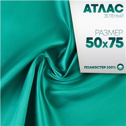 Ткань для рукоделия, атлас, лоскут зелёный 50 × 75 см