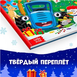 Энциклопедия «Каким бывает Новый год», в твёрдом переплёте, 32 стр., Синий трактор