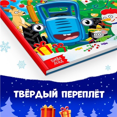 Энциклопедия «Каким бывает Новый год», в твёрдом переплёте, 32 стр., Синий трактор