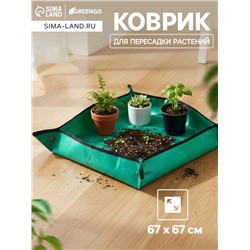 Коврик для пересадки растений, пластик, 67×67 см, Greengo