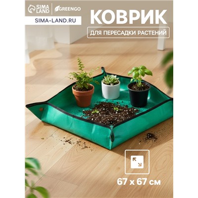 Коврик для пересадки растений, пластик, 67×67 см, Greengo