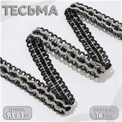 Тесьма декоративная, 16 мм, 9.1±1 м, цвет чёрный, серебряный
