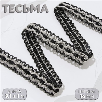 Тесьма декоративная, 16 мм, 9.1±1 м, цвет чёрный, серебряный