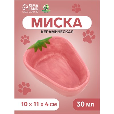 Миска керамическая для грызунов "Клубника" 10 х 11 х 4 см