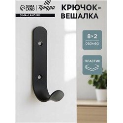 Крючок - вешалка 1 - рожковый, черный