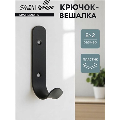 Крючок - вешалка 1 - рожковый, черный