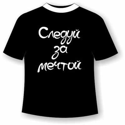 Футболка Следуй за мечтой