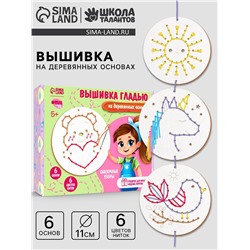 Вышивка крестиком для детей на деревянной канве «Сказочные узоры», набор для творчества