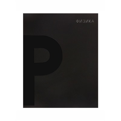 Предметная тетрадь по физике Calligrata TOP. BlackTone, 48 листов, в клетку, со справочным материалом, обложка из мелованного картона