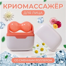Криомассажёр для лица 2 в 1, 10×8 см, бежевый
