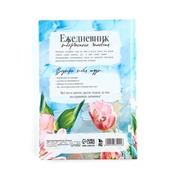 Творческий ежедневник, твердая обложка А5, 120 л «Расцветай»