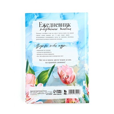 Творческий ежедневник, твердая обложка А5, 120 л «Расцветай»