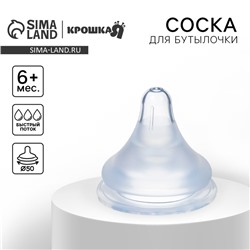 Соска на бутылочку Крошка Я, антиколиковая, от 6 мес., SofTouch, широкое горло, быстрый поток, с трубочкой и грузиком