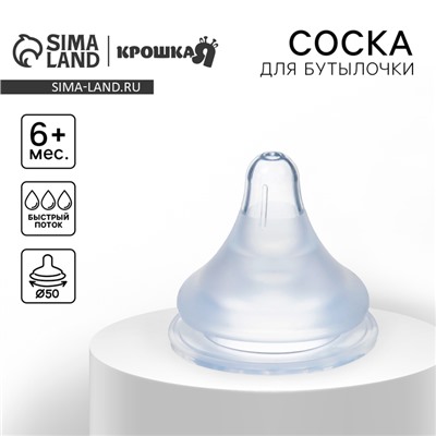 Соска на бутылочку Крошка Я, антиколиковая, от 6 мес., SofTouch, широкое горло, быстрый поток, с трубочкой и грузиком