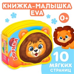 Мягкая книжка-малышка EVA «Африка», 10 стр.