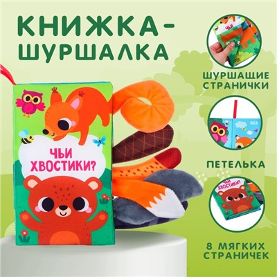 Книжка - шуршалка «Лесные животные»
