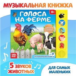 Музыкальная книга «Голоса на ферме», 10 стр.