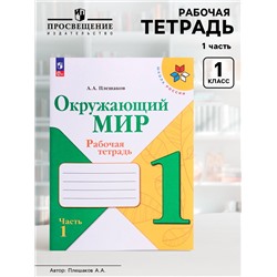Рабочая тетрадь «Окружающий мир» 1 класс, 1 часть, Плешаков А.А.