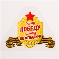 Термонаклейка «Нашу Победу никому не отдадим!», набор 25 шт.
