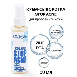 Крем-сыворотка STOP ACNE, 50 мл