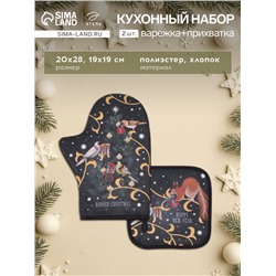 Кухонный набор «Этель» Wonder christmas: варежка-прихватка 20×28 см, прихватка 19×19 см