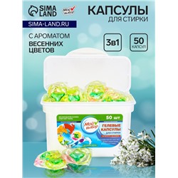Капсулы для стирки Мой Выбор 3в1 "Весенние цветы" 50 шт. по 8 гр