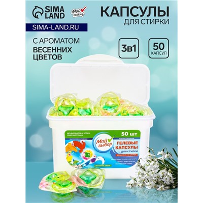 Капсулы для стирки Мой Выбор 3в1 "Весенние цветы" 50 шт. по 8 гр