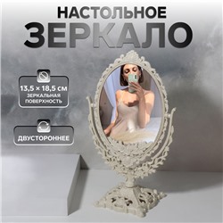 Зеркало настольное, двустороннее, зеркальная поверхность 13.5×18.5 см, бежевое