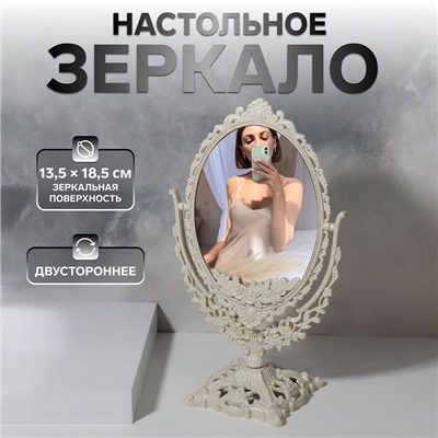 Зеркало настольное, двустороннее, зеркальная поверхность 13.5×18.5 см, бежевое