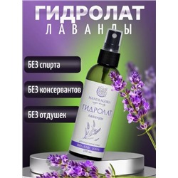 Гидролат ЛАВАНДЫ 100мл
