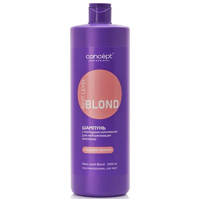 CONCEPT Шампунь для нейтрализации желтизны с пептидным комплексом NEXT LEVEL BLOND Розовое золото 1000 мл