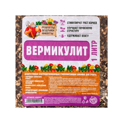 Вермикулит «Рецепты Дедушки Никиты» для растений, добавка в грунт, фр 3-5, 1 л.