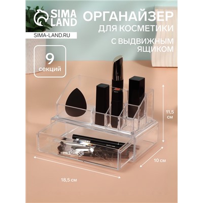 Органайзер для хранения косметики, 9 секций, с выдвижным ящиком, 18.5×10×11.5 см, в картонной коробке, прозрачный