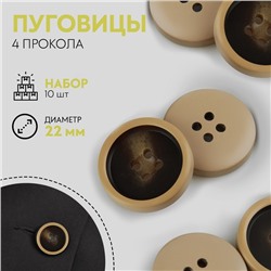 Набор пуговиц, 4 прокола, d = 22 мм, 10 шт, цвет коричневый