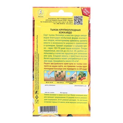 Семена Тыква крупноплодная Хоккайдо   Блюда стран мира Ц/П 1г