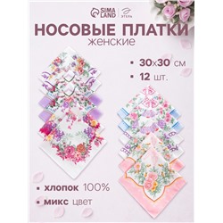Платки носовые женские «Этель. Летний день», 30×30 см, набор 12 шт.,100% хлопок, рисунок МИКС