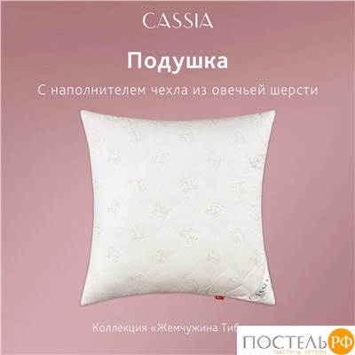 CASSIA  Подушка со съем.стег чехлом ЖЕМЧУЖИНА ТИБЕТА 50х70,1пр.,хл./шерсть/микровол.