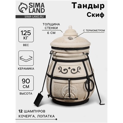 Тандыр «Скиф», h=90 см, d=64 см, 125 кг, с поворот. крышкой, 12 шампуров, кочерга, совок, колосник