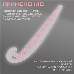 Лекало портновское метрическое «Бочок», премиум, 47×12.5 см, толщина 1.5 мм, прозрачное