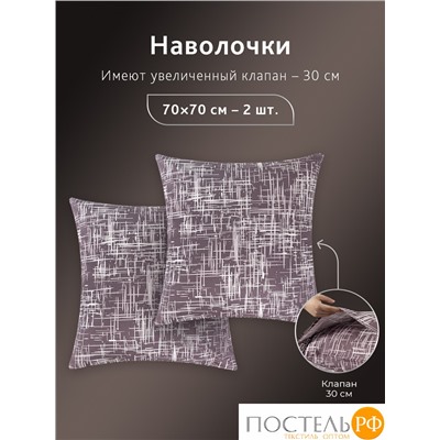 CASSIA АДЭМ К-т Наволочек 70х70-2, 2 пр., хл./сатин белый/коричневый