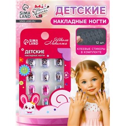 Детские накладные ногти "Рок-н-ролл", 12 шт