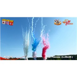 Комплект из трёх дневных батарей РС3570 Флаг России (1,2" х 75)
